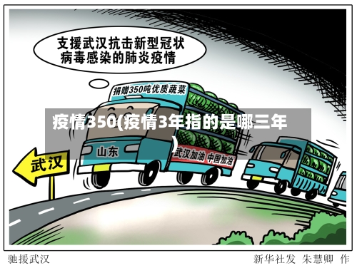 疫情350(疫情3年指的是哪三年)