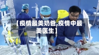 【疫情最美奶爸,疫情中最美医生】-第2张图片