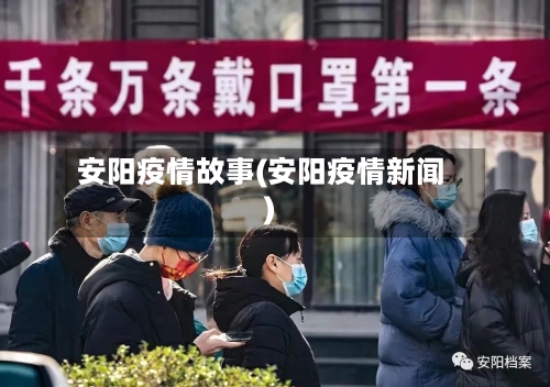 安阳疫情故事(安阳疫情新闻)