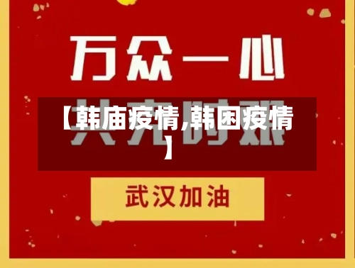 【韩庙疫情,韩困疫情】-第2张图片