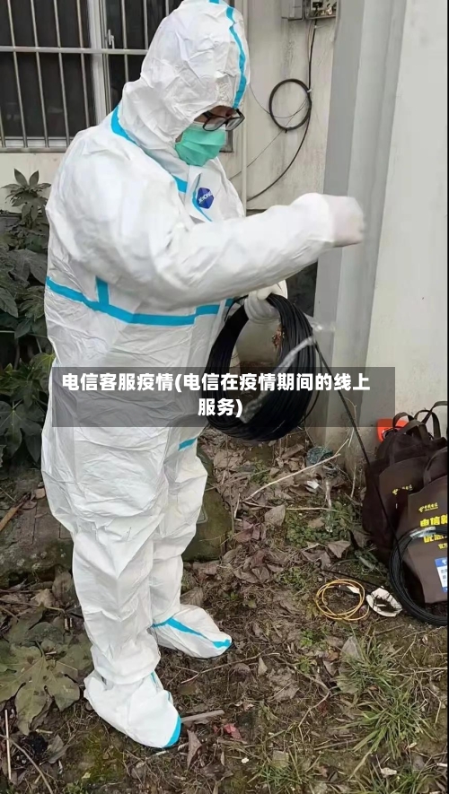 电信客服疫情(电信在疫情期间的线上服务)-第2张图片