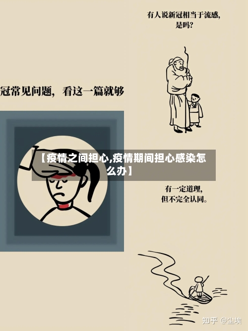 【疫情之间担心,疫情期间担心感染怎么办】