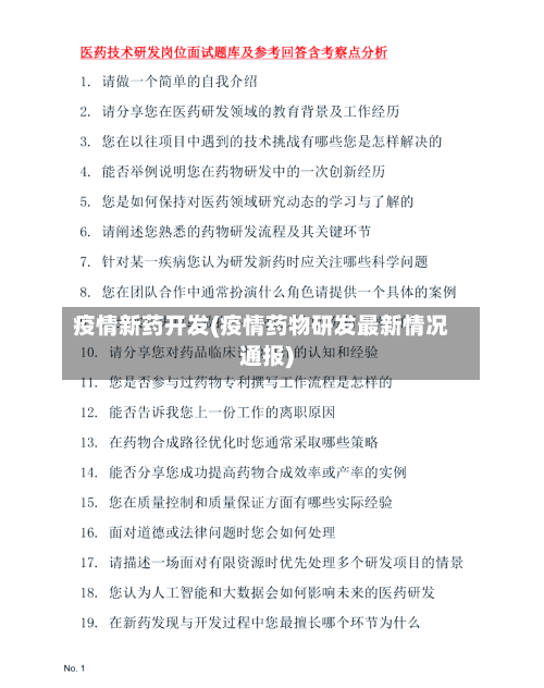 疫情新药开发(疫情药物研发最新情况通报)