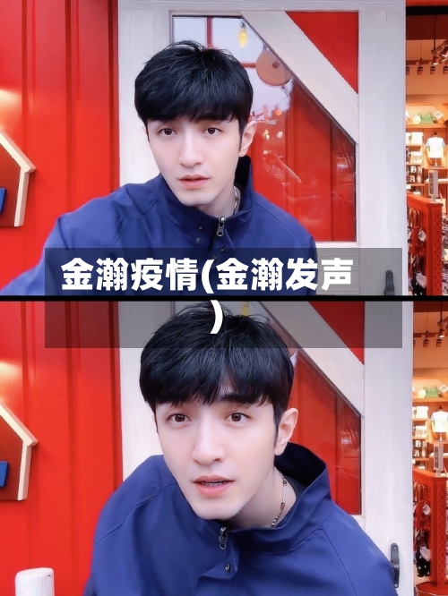 金瀚疫情(金瀚发声)