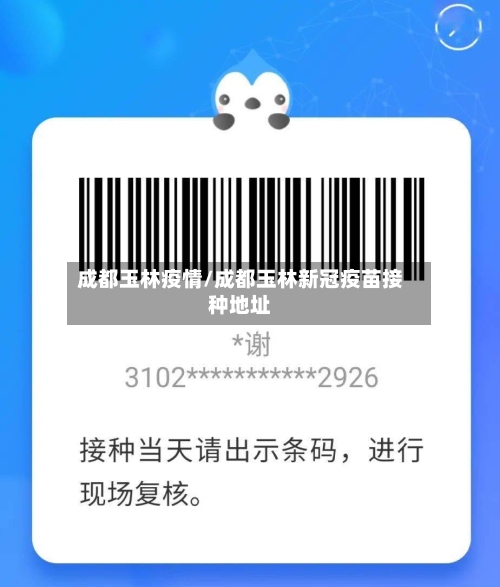 成都玉林疫情/成都玉林新冠疫苗接种地址-第2张图片
