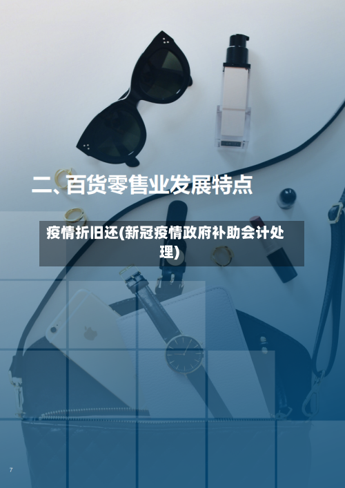 疫情折旧还(新冠疫情政府补助会计处理)