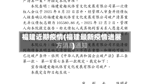 福建近期疫情(福建最新疫情进展)