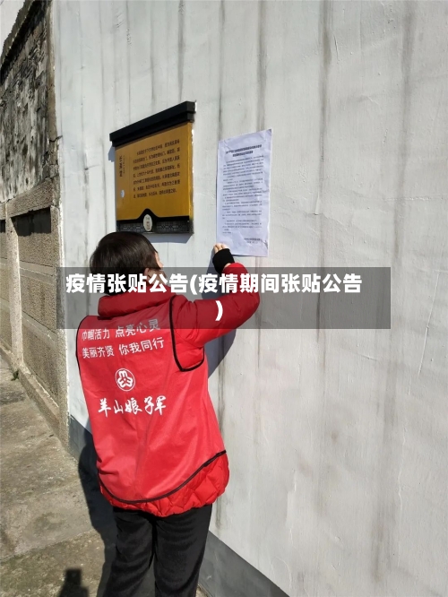 疫情张贴公告(疫情期间张贴公告)-第2张图片
