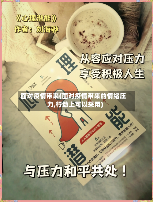 面对疫情带来(面对疫情带来的情绪压力,行动上可以采用)-第3张图片