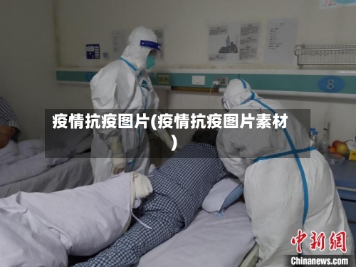 疫情抗疫图片(疫情抗疫图片素材)