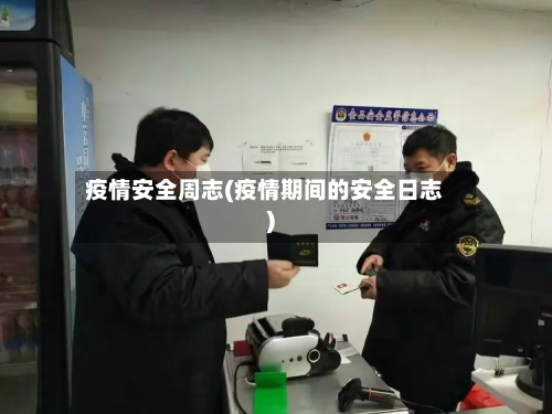 疫情安全周志(疫情期间的安全日志)