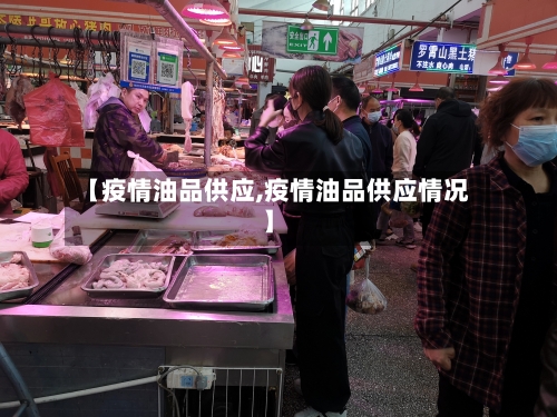 【疫情油品供应,疫情油品供应情况】