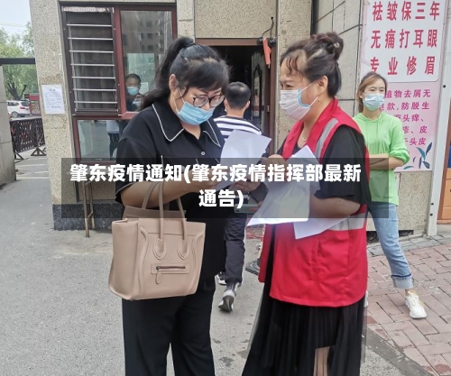 肇东疫情通知(肇东疫情指挥部最新通告)