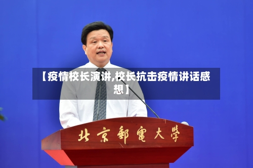 【疫情校长演讲,校长抗击疫情讲话感想】-第2张图片