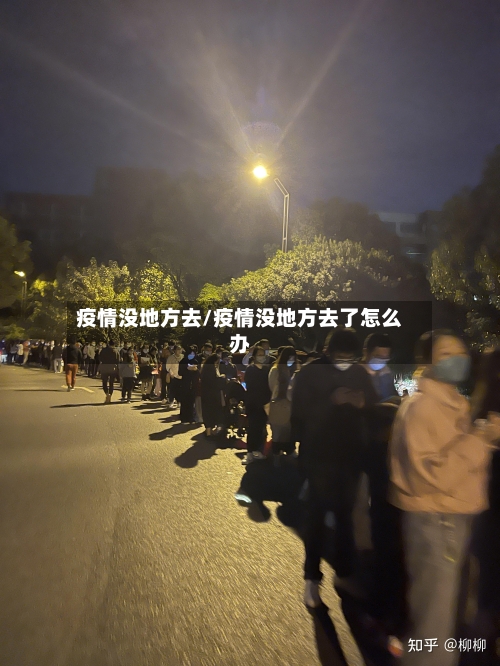 疫情没地方去/疫情没地方去了怎么办-第3张图片