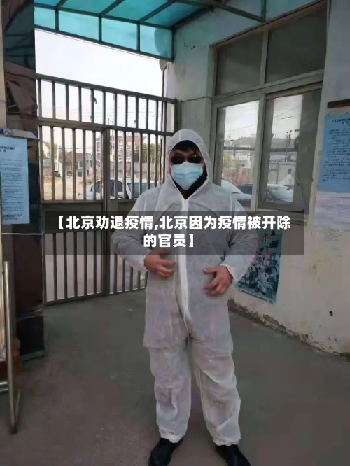 【北京劝退疫情,北京因为疫情被开除的官员】