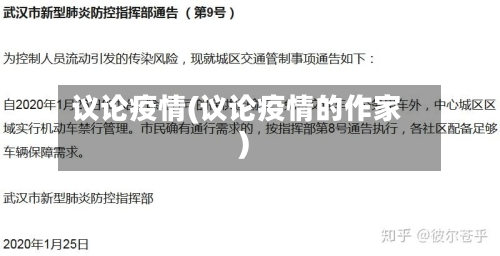 议论疫情(议论疫情的作家)-第2张图片