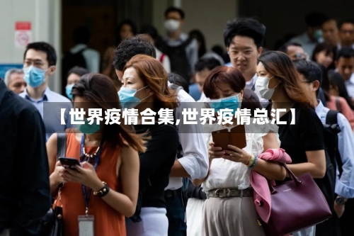 【世界疫情合集,世界疫情总汇】-第3张图片
