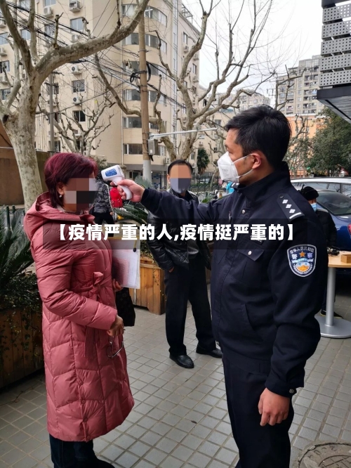【疫情严重的人,疫情挺严重的】