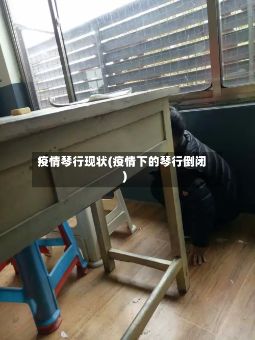 疫情琴行现状(疫情下的琴行倒闭)
