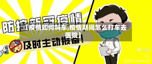 【疫情如何叫车,疫情期间怎么打车去医院】