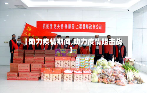 【助力疫情期间,助力疫情阻击战】