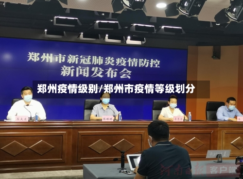 郑州疫情级别/郑州市疫情等级划分-第2张图片