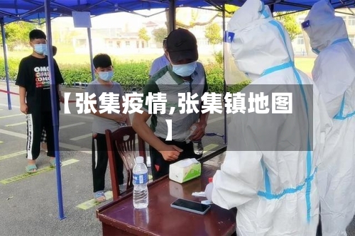 【张集疫情,张集镇地图】