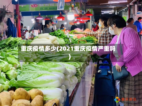 重庆疫情多少(2021重庆疫情严重吗)