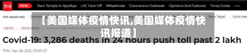 【美国媒体疫情快讯,美国媒体疫情快讯报道】