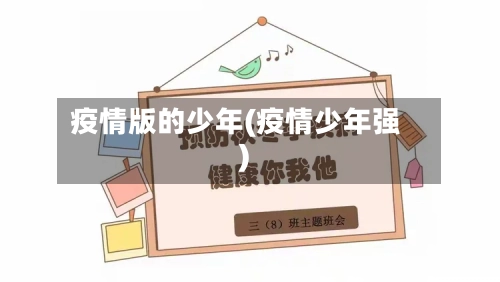 疫情版的少年(疫情少年强)