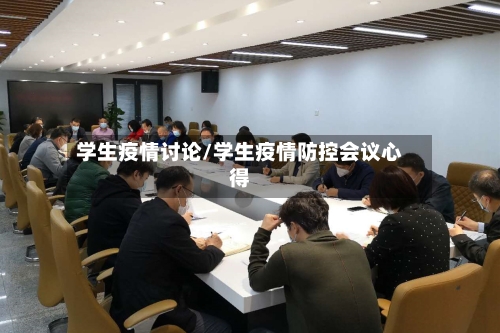 学生疫情讨论/学生疫情防控会议心得