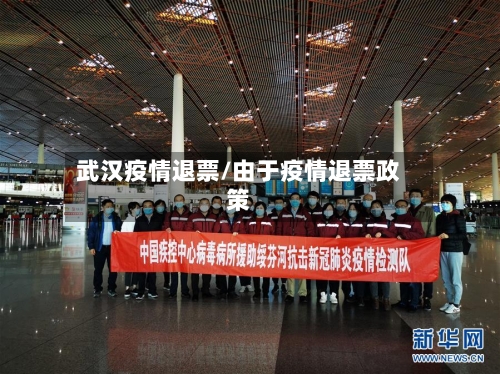 武汉疫情退票/由于疫情退票政策-第3张图片