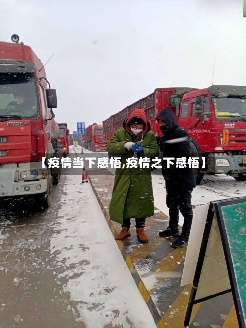 【疫情当下感悟,疫情之下感悟】-第2张图片