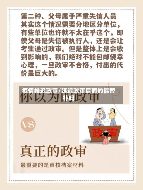 疫情推迟政审/延迟政审后面的能替补吗-第2张图片