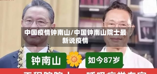 中国疫情钟南山/中国钟南山院士最新说疫情