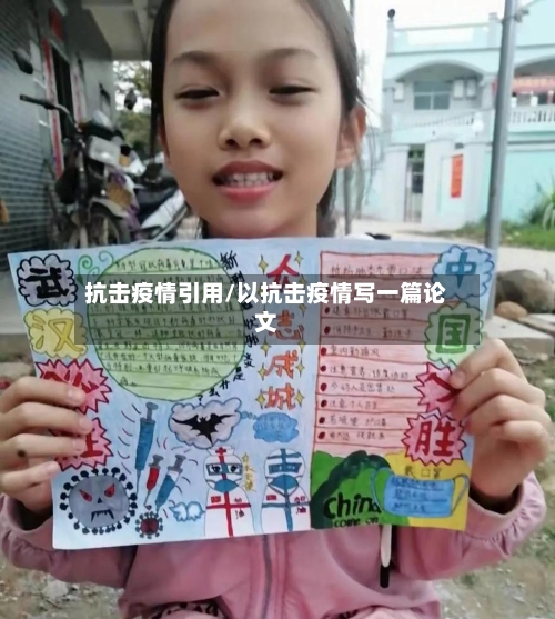 抗击疫情引用/以抗击疫情写一篇论文-第2张图片