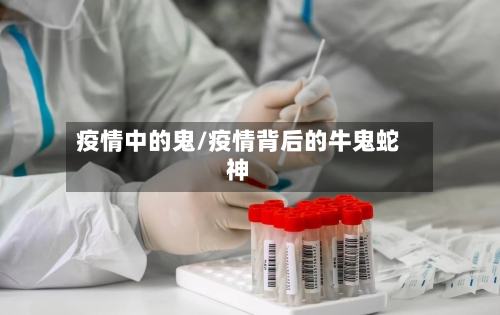 疫情中的鬼/疫情背后的牛鬼蛇神
