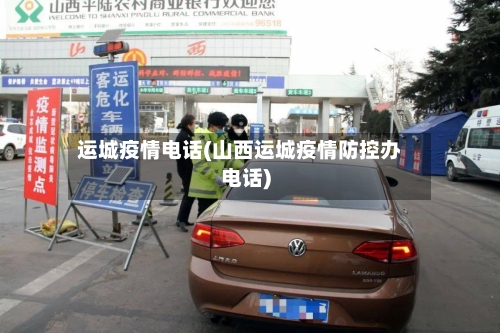 运城疫情电话(山西运城疫情防控办电话)-第2张图片