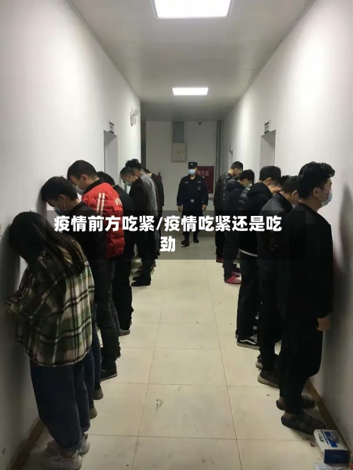 疫情前方吃紧/疫情吃紧还是吃劲