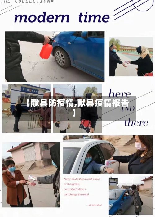 【献县防疫情,献县疫情报告】-第2张图片