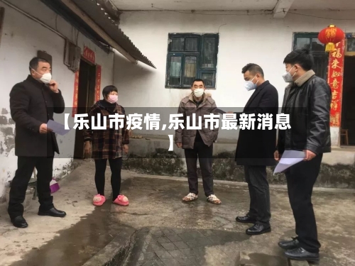【乐山市疫情,乐山市最新消息】-第3张图片