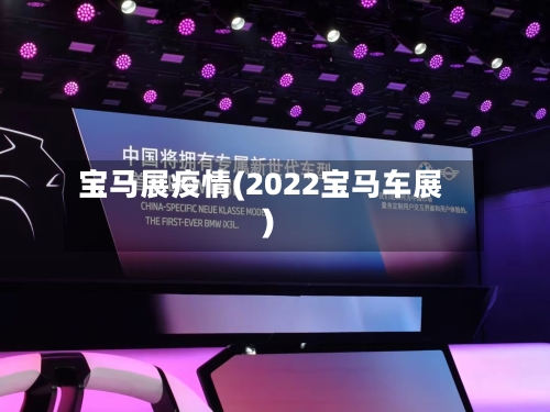 宝马展疫情(2022宝马车展)