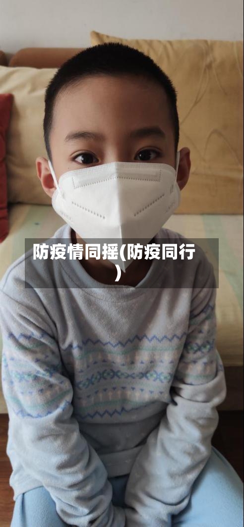 防疫情同摇(防疫同行)-第2张图片