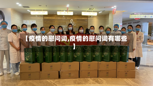 【疫情的慰问词,疫情的慰问词有哪些】