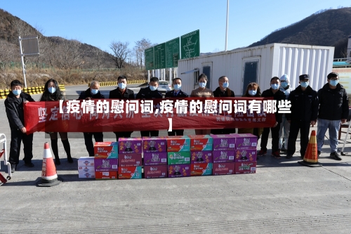 【疫情的慰问词,疫情的慰问词有哪些】-第2张图片