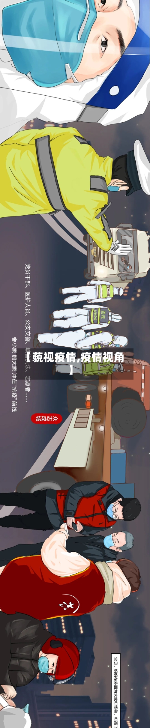【藐视疫情,疫情视角】