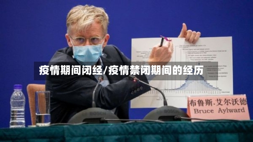 疫情期间闭经/疫情禁闭期间的经历