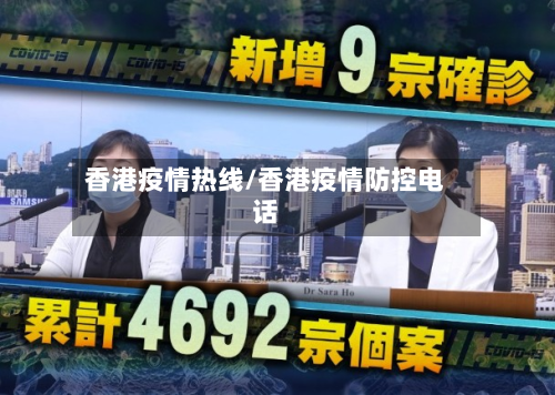 香港疫情热线/香港疫情防控电话