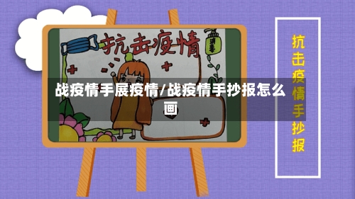 战疫情手展疫情/战疫情手抄报怎么画